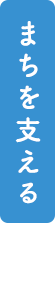 まちを支える